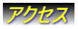 �A�N�Z�X