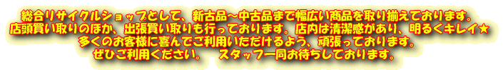 �������T�C�N���V���b�v�Ƃ��āA�V�Õi�`���Õi�܂ŕ��L�����i����葵���Ă���܂��B �X���������̂ق��A�o�����������s���Ă���܂��B�X���͐�����������A���邭�L���C�� �����̂��q�l�Ɋ��ł����p����������悤�A�撣���Ă���܂��B ���Ђ����p���������B�@�X�^�b�t�ꓯ���҂����Ă���܂��B  