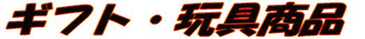 �M�t�g�E�G�ݏ��i
