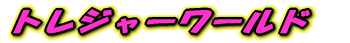 �g���W���[ ���[���h 