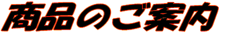 ���i�̂��ē� 
