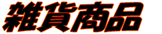 �ߗ��p�i 